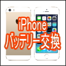 【iPhone6s】バッテリー交換